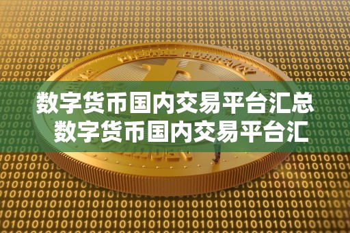 数字货币交易平台指南：如何选择最佳国内比特币交易平台