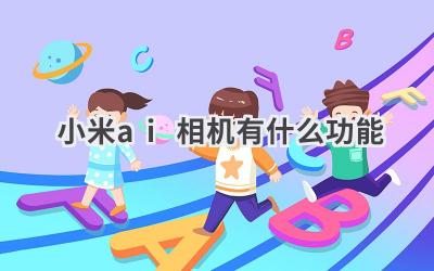 小米AI相机：手机摄影黑科技，智能场景识别，轻松拍出专业级大片