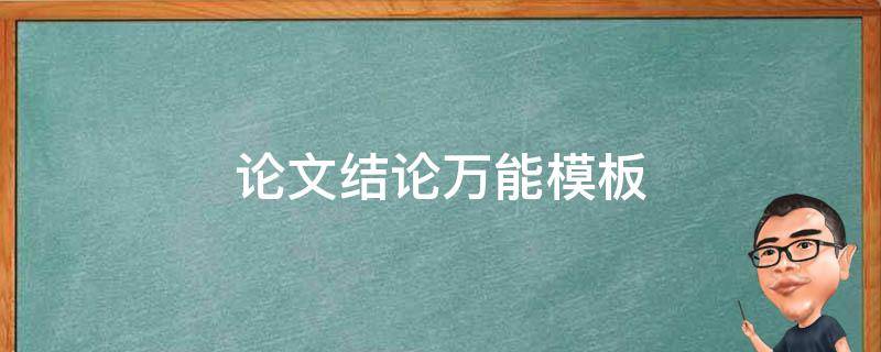 eth钱包app下载论文结论万能模板：学术论文结论撰写实用技巧与范例解析