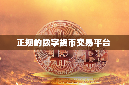 如何选择安全可靠的数字货币交易平台？全面指南与建议