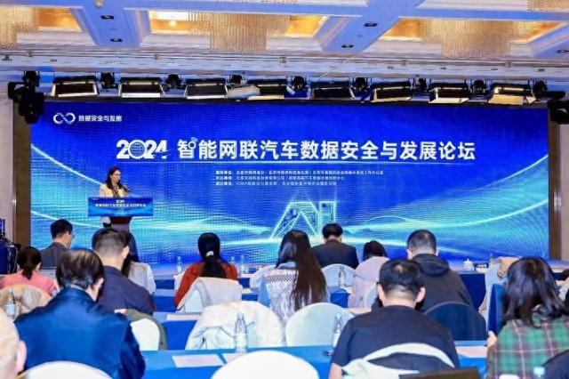 2024智能网联汽车数据安全与发展论坛在京召开，推动产业健康发展