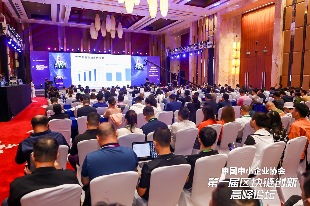 第一届中国中小企业协会区块链创新高峰论坛：探讨区块链技术未来四大创新方向