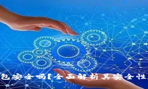 tokneim钱包最新下载|tokenim钱包app下载|你的数字通用钱包-深入解析imToken钱包的安全性特点与用户隐私保护机制