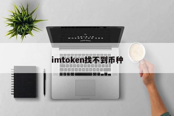 如何在imtoken钱包官方app中进行多币种管理？_imtoken钱包的简介_imtoken钱包官方网站
