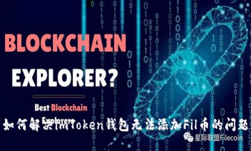 tokenim钱包|token钱包最新下载|你的数字通用钱包-imToken钱包如何添加Fil币？详解Fil币与Filecoin网络的关系及添加条件