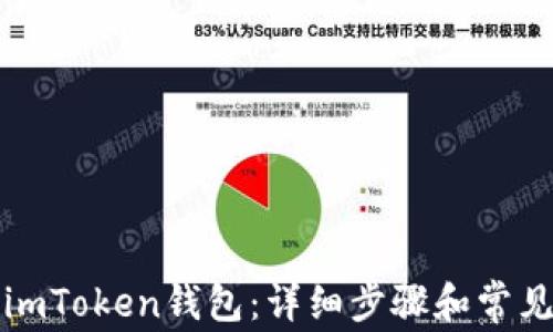 token钱包官方版|token钱包app下载-你的数字通用钱包-imToken钱包全面指南：从激活到安全使用的详细步骤解析