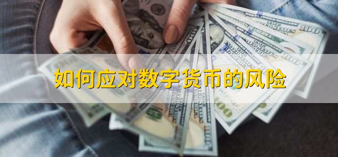 最适货币需求_对货币进行数字化叫什么名称_使用市场情绪选择合适的数字货币