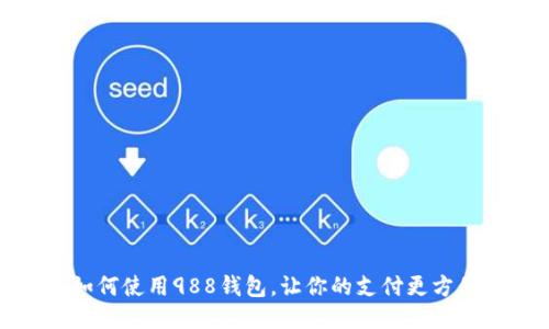 tokenim钱包最新版|tokenim钱包安卓版|你的数字通用钱包-988钱包全面指南：从下载安装到支付场景应用，详解其特点与优劣势