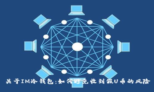 token钱包官方版|token钱包app下载-你的数字通用钱包-IM冷钱包安全指南：如何识别假U币并确保加密货币交易安全