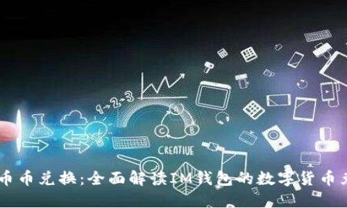 tokenim钱包最新版|tokenim钱包安卓版|你的数字通用钱包-IM钱包：数字货币钱包的功能介绍及兑换、充值提现方法