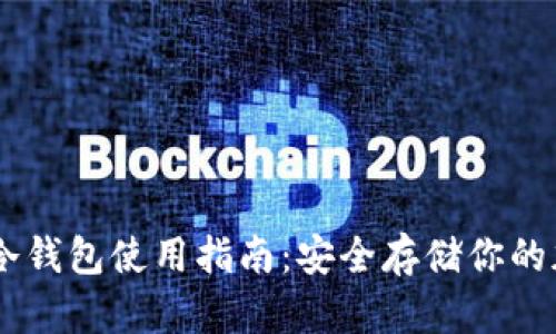 tokneim钱包最新下载|tokenim钱包官方版-你的数字通用钱包-IM钱包冷钱包全方位指南：设置、使用、安全及常见问题解答