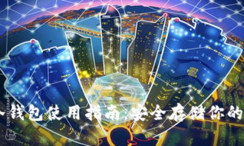 IM钱包冷钱包使用指南：安全存储你的加密资产