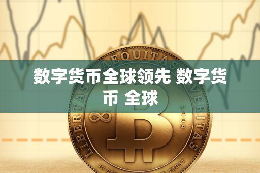 数字货币：基于区块链、种类繁多且全球化发展的全新金融工具