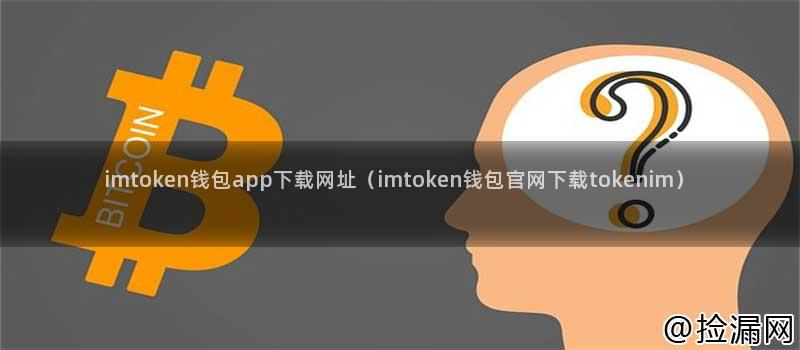 tokneim钱包最新下载|tokenim钱包app下载|你的数字通用钱包-imtoken钱包app下载网址介绍：安全可信赖及多方面特点解析