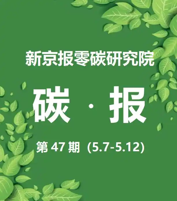 新京报零碳研究院碳报:解读双碳政策下产业企业机遇挑战
